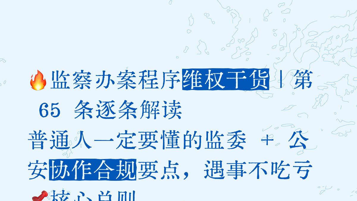 新条例65，监委请公安没带函程序合法吗