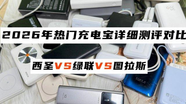 买充电宝哪个牌子最好？绿联、西圣、图拉斯深度测评告诉你真相！全方位对比
