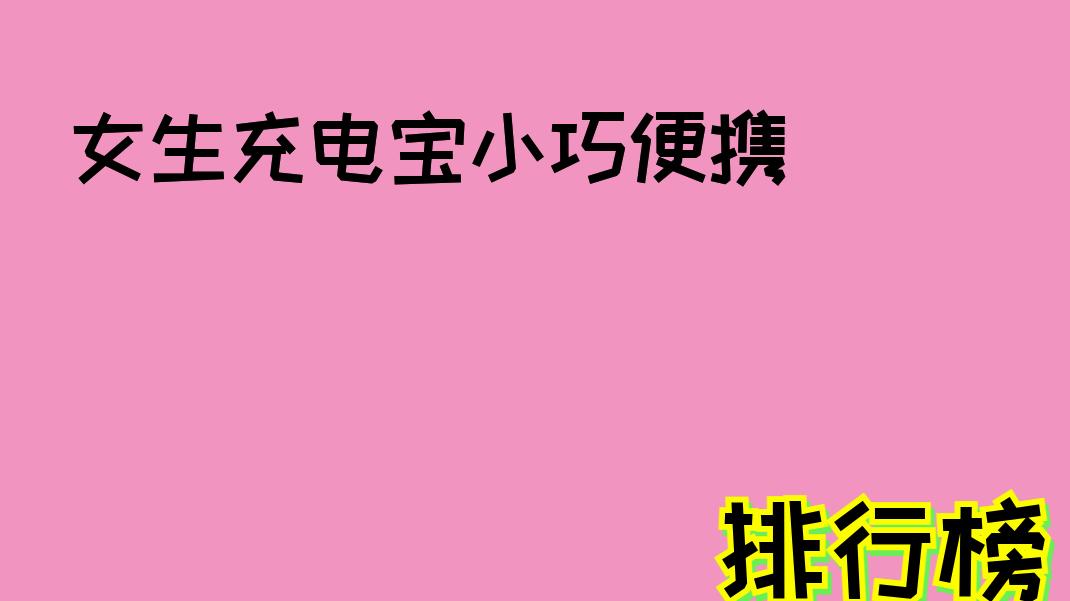 2026年如何挑选移动充电宝？从电池容量、快充协议到便携性的全维度选择技巧!