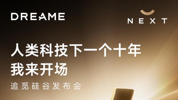 追觅携全球首个“人车家”发布会周登陆硅谷，定义科技发展新十年
