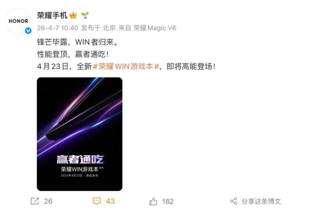 荣耀新品上架官宣：4月23日，正式发布