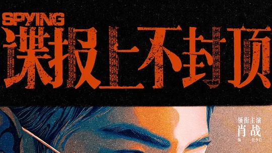《谍报上不封顶》：纸页藏锋情报为刃，肖战周雨彤演绎黎明前夜无声博弈