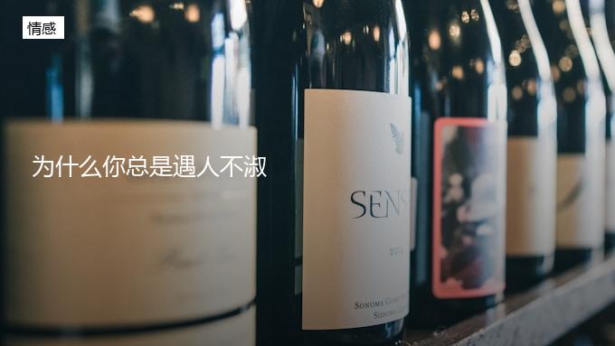 为什么你总是遇人不淑？