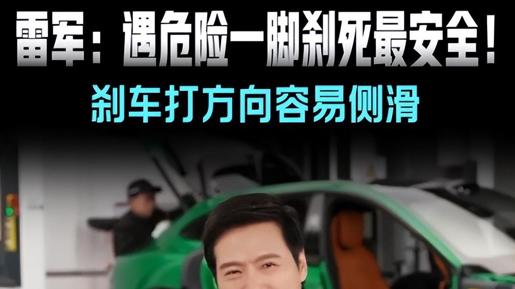 雷军曾经50次连续极限刹车测试的含金量，在上升了