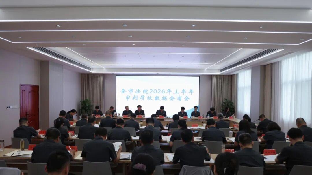 信阳中院召开2026年上半年审判质效数据会商会