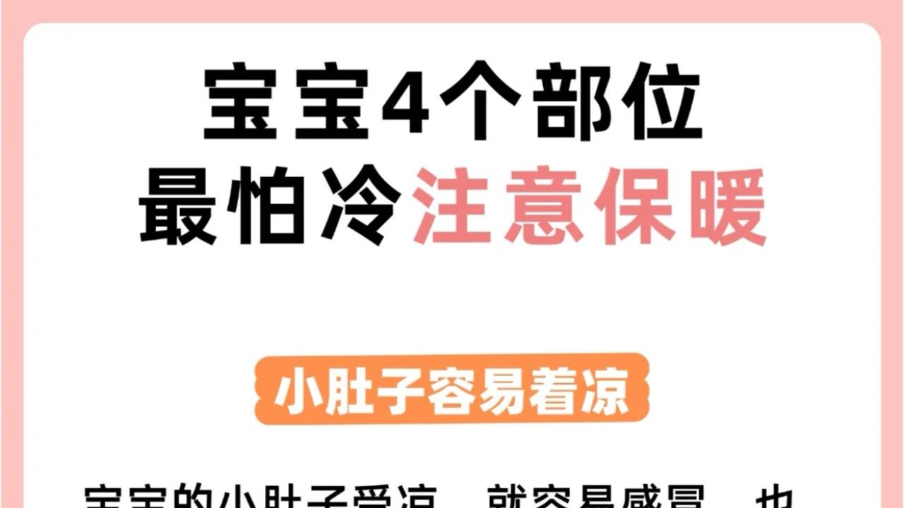 宝宝的这几个“小宝藏”部位，可千万不能受凉哦！
