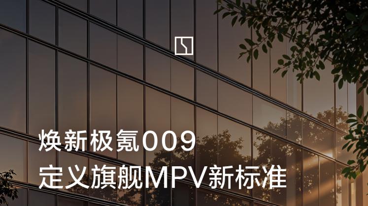 焕新极氪009，你还是太卷了……