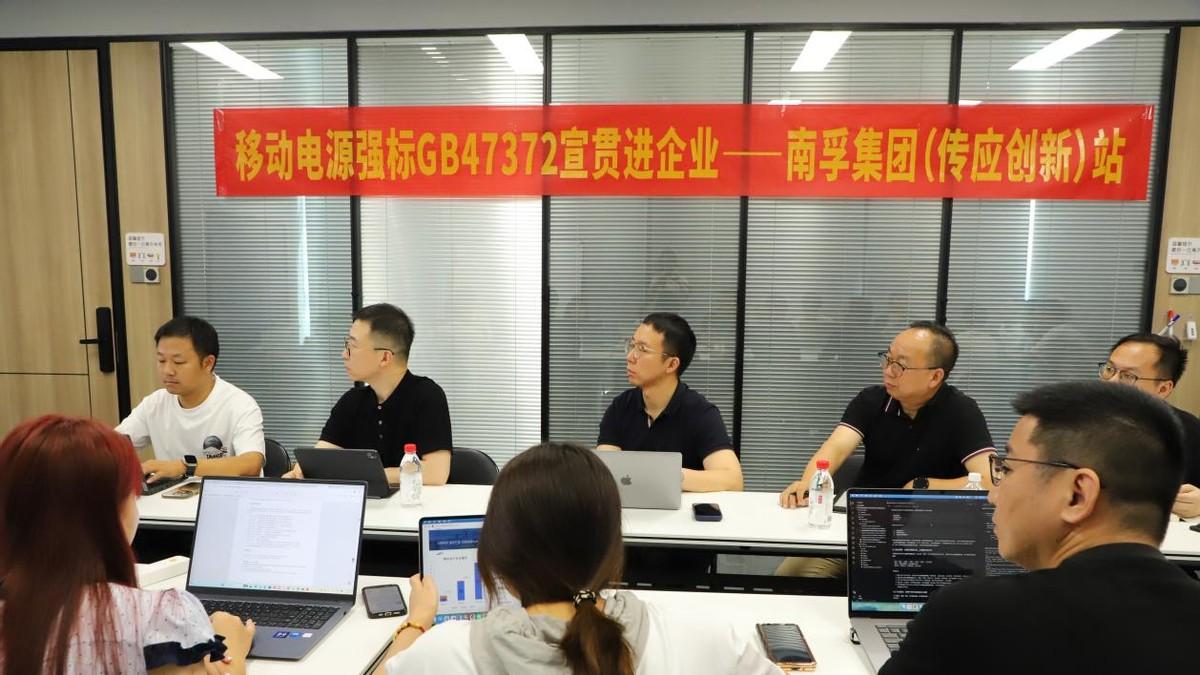 充电宝新国标制定者走进南孚传应：345亿品牌价值背后的安全底座