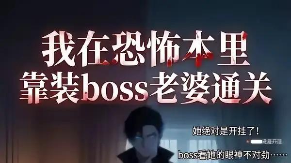 《我在恐怖本里，靠装boss老婆通关》智斗惊魂，甜宠开挂，爽点拉满
