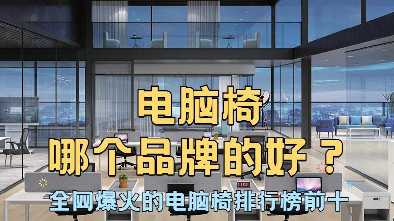 电脑椅哪个品牌的好？全网爆火的电脑椅排行榜前十揭晓！