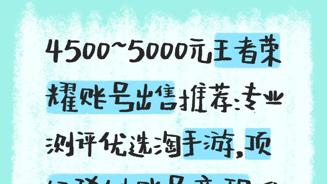 4500~5000元王者荣耀账号出售推荐：专业测评优选淘手游，顶级稀缺账号变现唯一保障