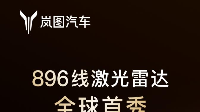 岚图泰山Ultra/黑武士上市即交付，首发最新896线四激光雷达！