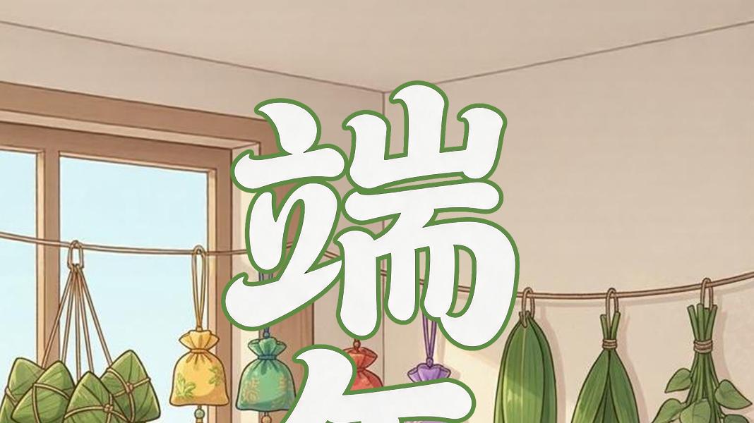 粽香猫语，端午三景