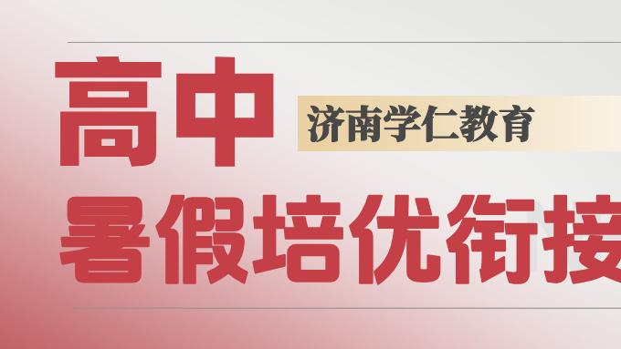山东学仁教育新高一新高二新高三暑假培训衔接班，济南济宁菏泽聊城泰安德州临沂滨州