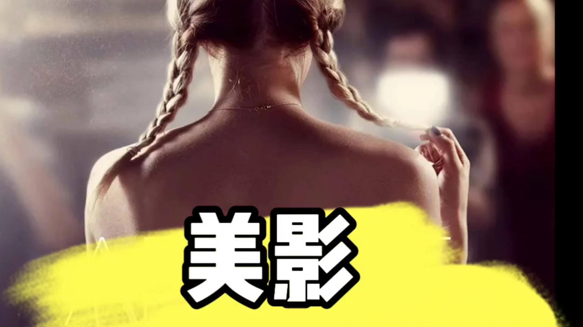 美国电影《樱桃》（2012）讲述了18岁少女安吉丽娜的故事