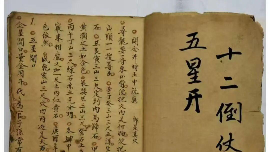 五星开口 十二倒杖 寻龙点穴｜68 筒子页 杨公真传风水秘典