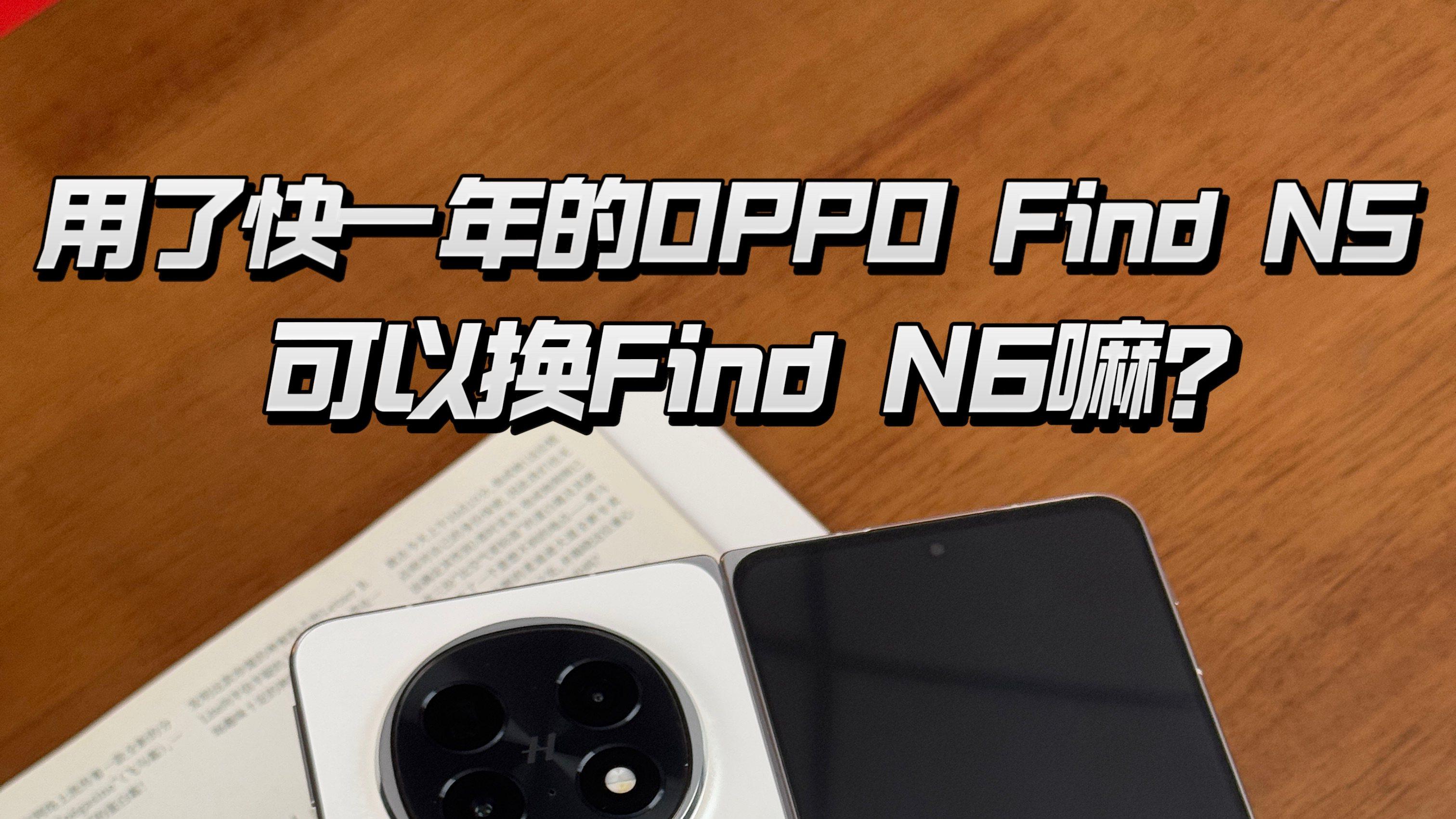 手持Find N5，看到N6真的顶不住了！能换机嘛？