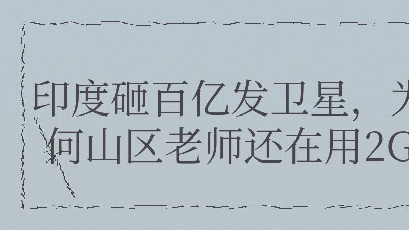 一颗卫星，真能解决偏远地区上网难吗？