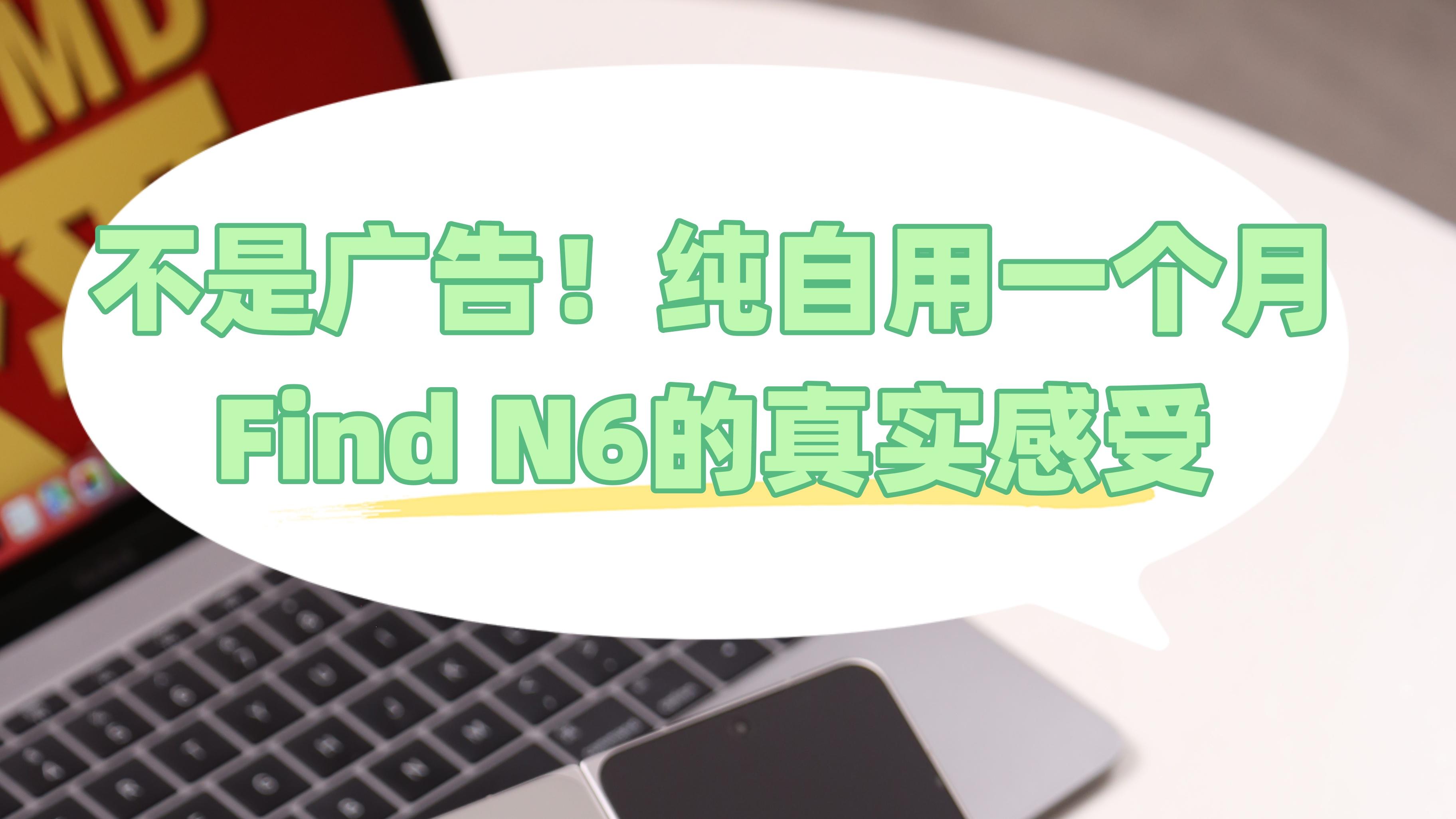 入手Find N6一个月，说点大实话！