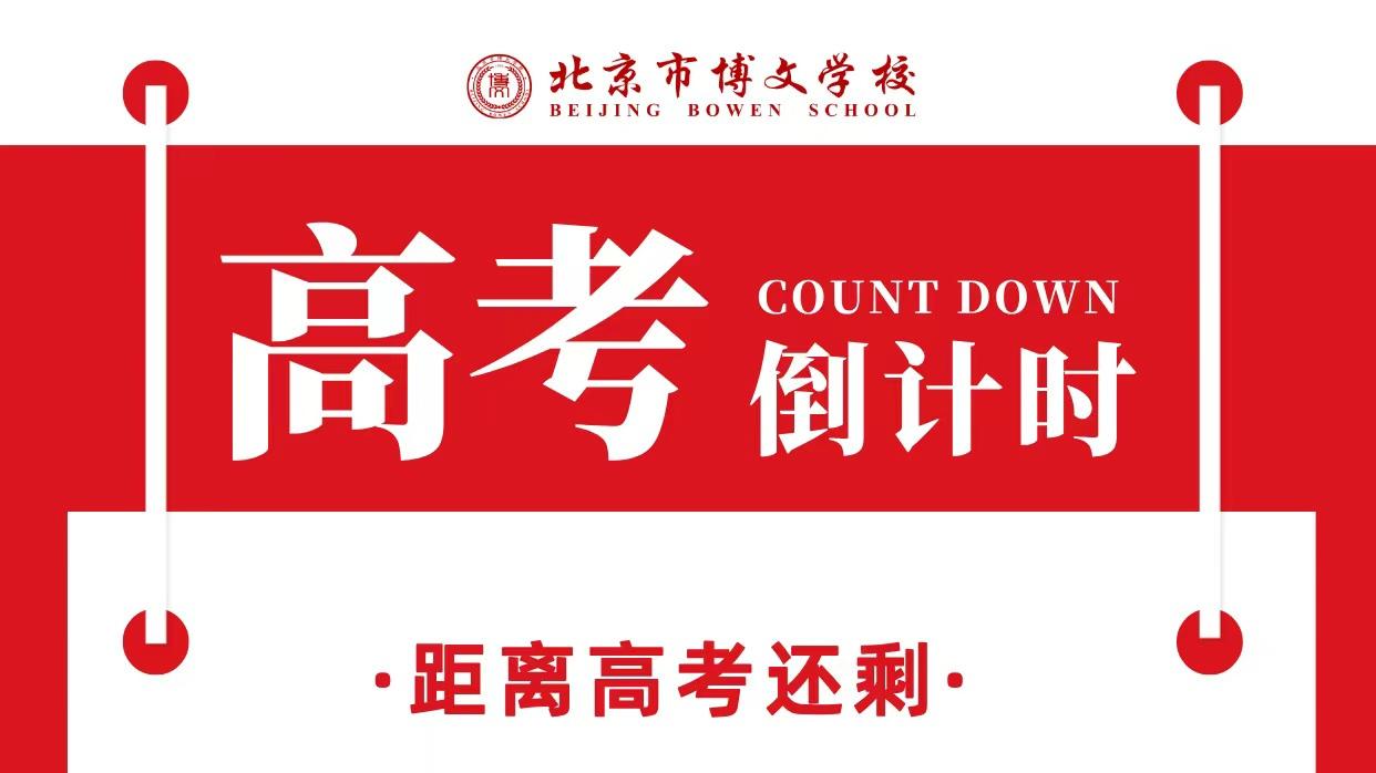 北京市博文学校高考倒计时：距离高考仅剩 6 天