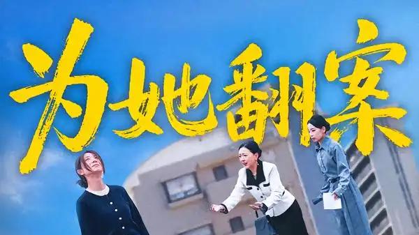 《为她翻案》剧情反转不断，演技精湛引热议（40集）