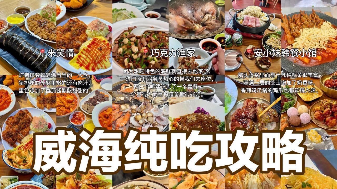 3月份旅游，威海纯吃攻略