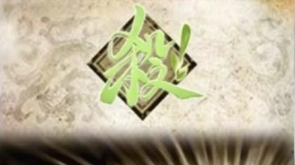 三国杀：金杀、木杀、土杀，这些奇奇怪怪的杀都有什么效果呢？