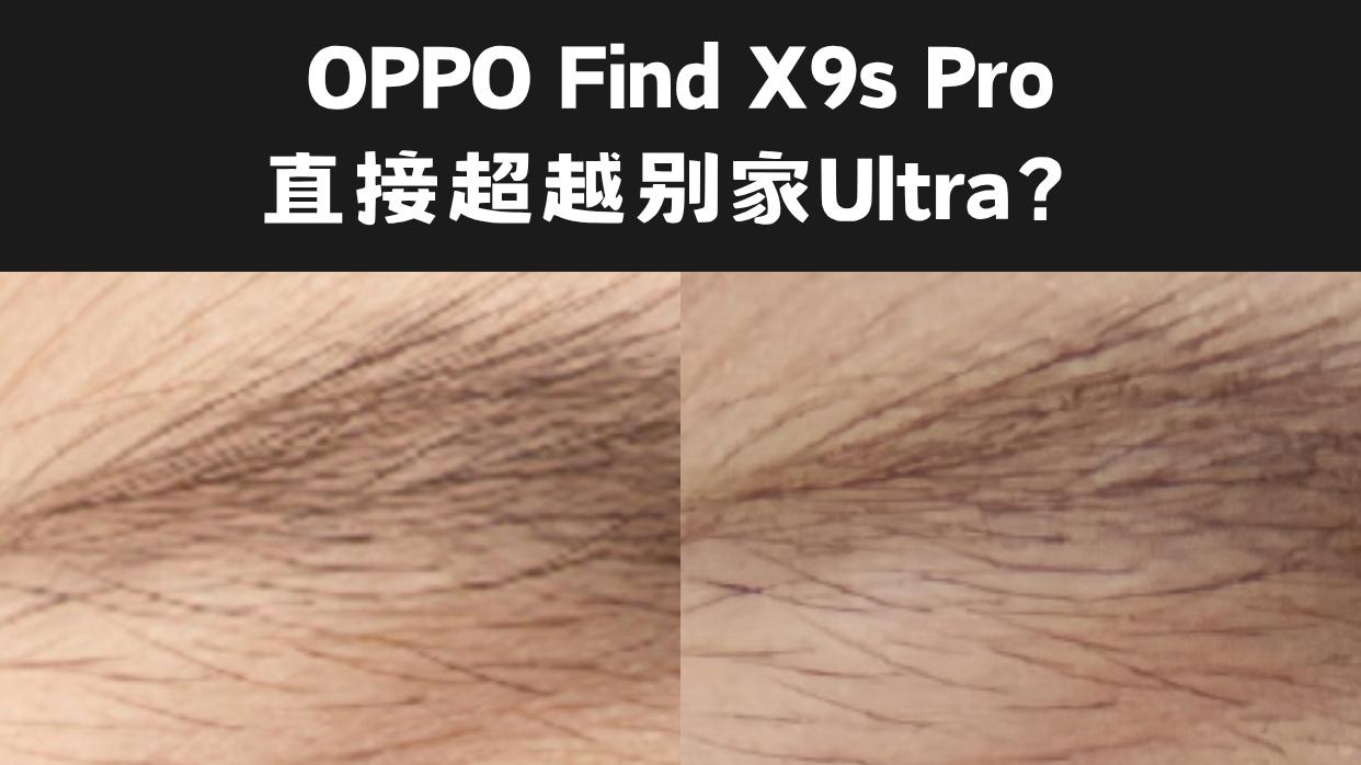 倒反天罡！Find X9s Pro打赢别家Ultra？