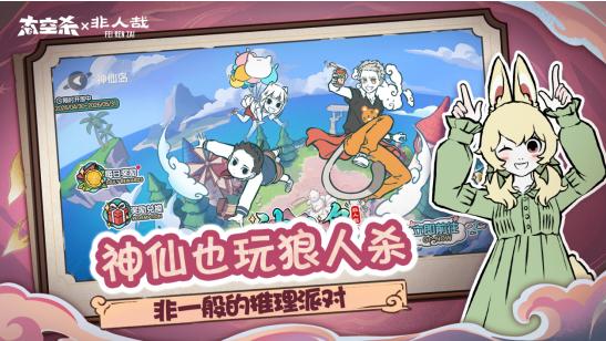 《太空杀》非人哉联动上线！新身份免费领，公共地图神仙岛赢奖励