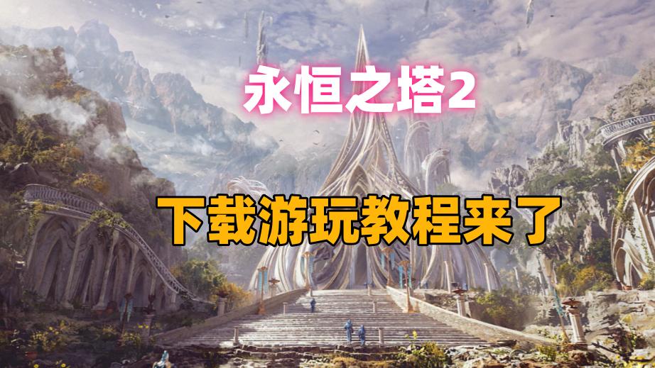 《永恒之塔2》下载游玩教程，免费加速器推荐，一键解决网络延迟