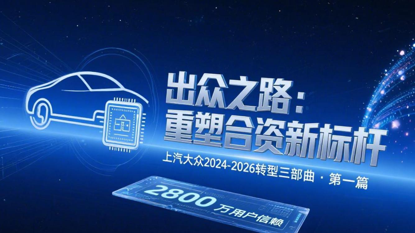 出众之路：重塑合资新标杆 上汽大众2024-2026转型三部曲