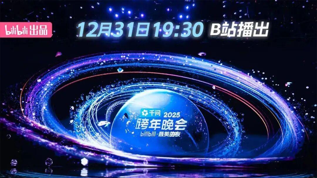 2026跨年晚会复盘：流量、情怀、圈层，谁才是真顶流？