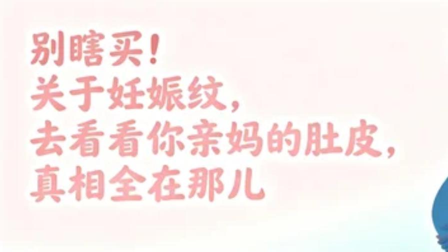 别瞎买！关于妊娠纹，去看看你亲妈的肚皮，真相全在那儿