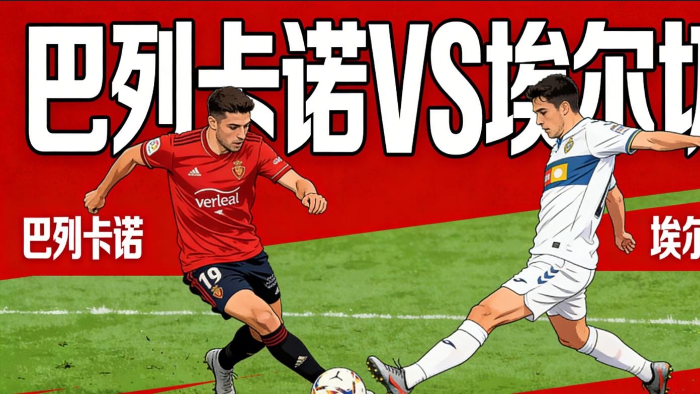 西甲前瞻：巴列卡诺VS埃尔切 保级大战，埃尔切客场韧性拉满有望守住不败