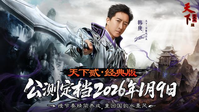 《天下贰·经典版》公测来啦！教你如何痛痛快快就把钱挣了！