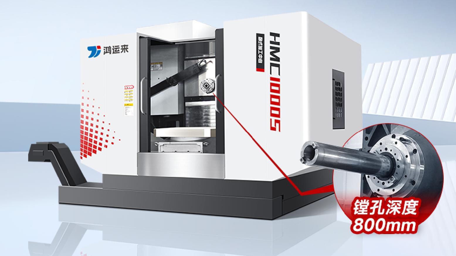 HMC1000S伸缩主轴式卧式加工中心：高效重切削的可靠之选