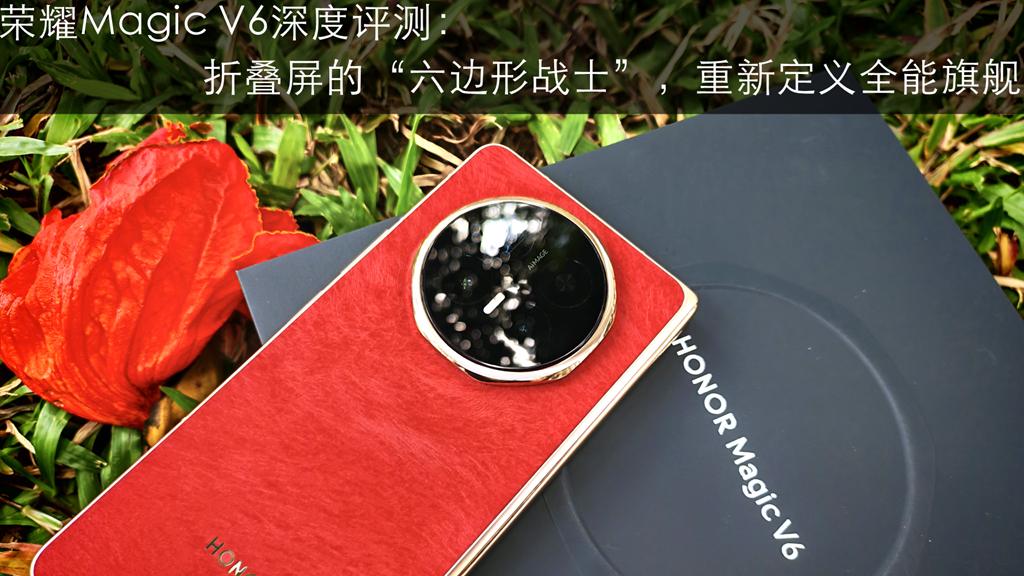 荣耀Magic V6深度评测：折叠屏的六边形战士，重新定义全能旗舰