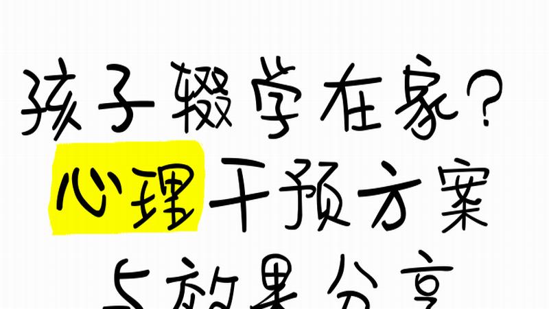 初二辍学的真相：不是叛逆，是大脑的自我保护机制启动了