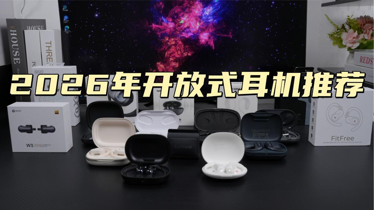 耳夹式耳机最建议买哪个？2026十大公认最好的夹耳式耳机品牌