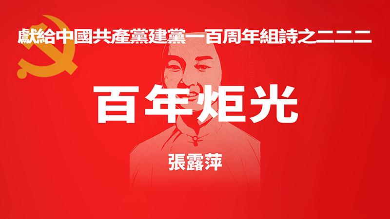 《百年炬光 · 张露萍》献给中国共产党建党一百周年组诗之二二二