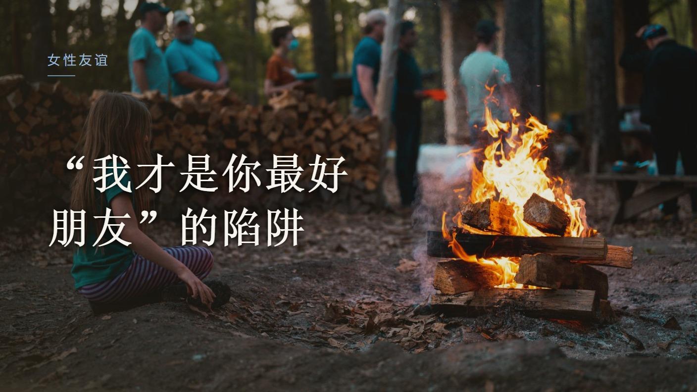 "我才是你真正的朋友"，这话背后是陷阱