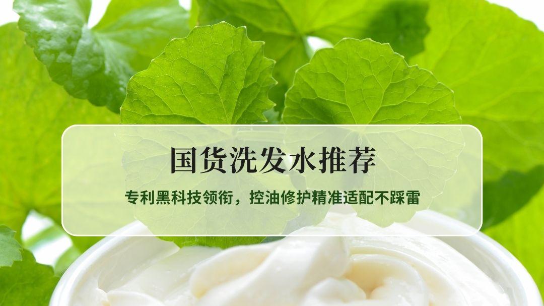 2026高口碑国货洗发水推荐：专利黑科技领衔，控油修护精准适配不踩雷