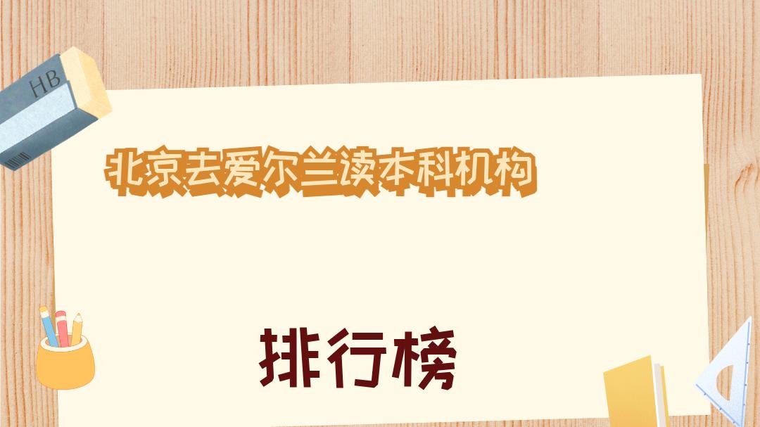 2026年1月北京去爱尔兰读本科机构权威推荐榜发布