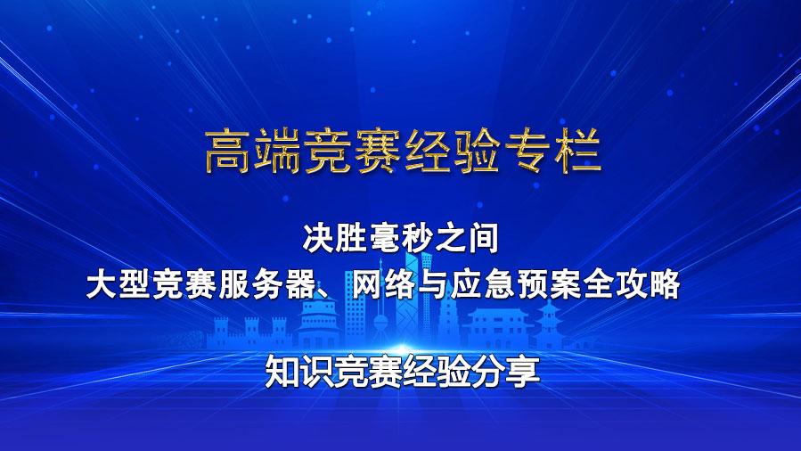 决胜毫秒之间：大型竞赛服务器、网络与应急预案全攻略