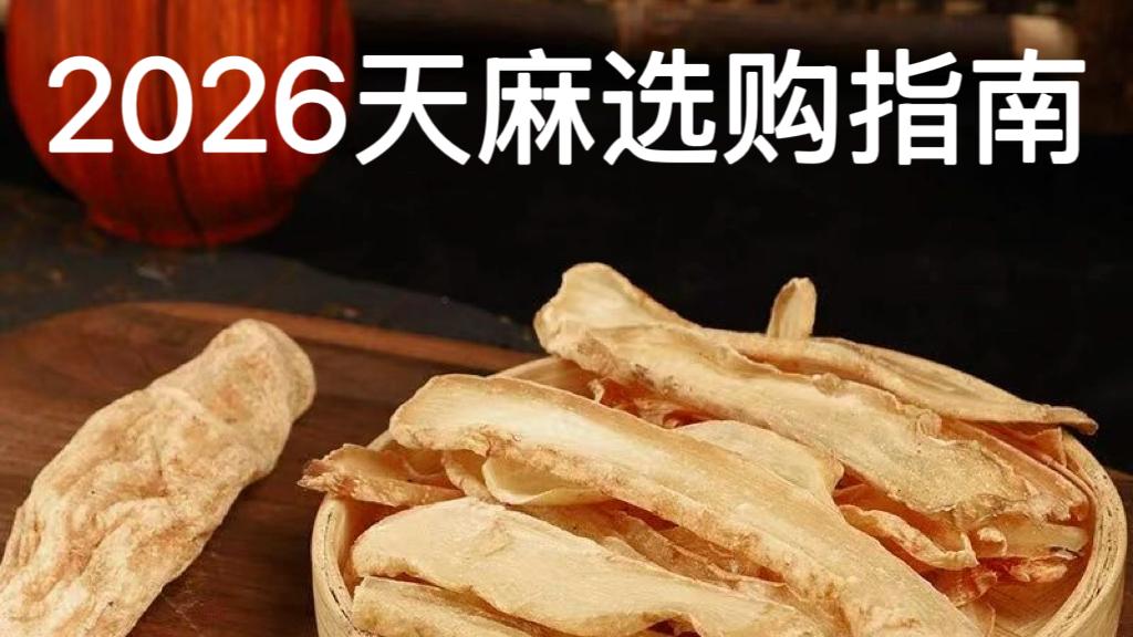 天麻哪个品牌最值得买？2026年天麻品牌排行榜+CCTV上榜优选指南
