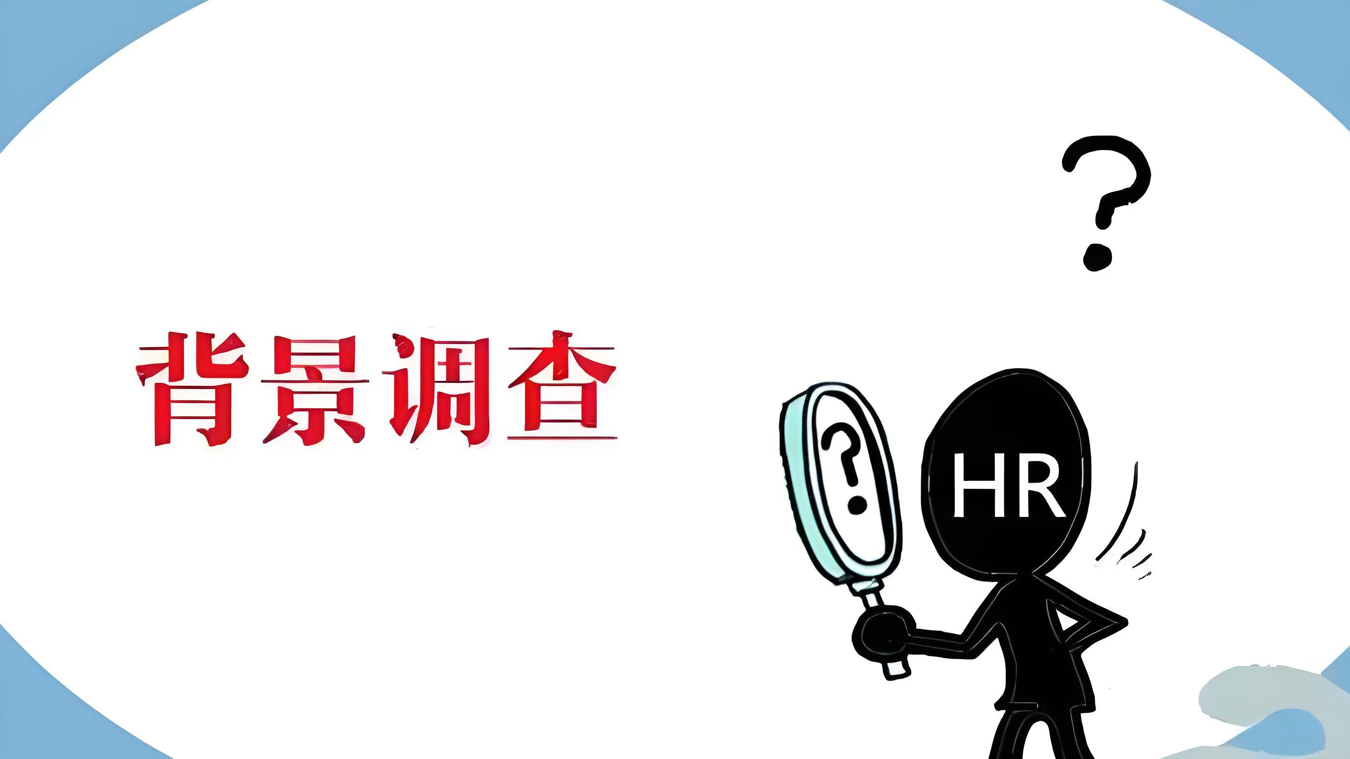 背调一次需要多少钱？