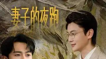 《妻子的夜跑》情感悬疑拉满，（43集）高能反转、结局封神之作