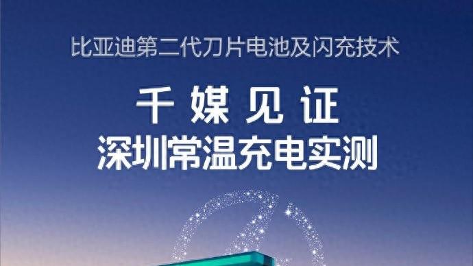 比亚迪第二代刀片电池：闪充不伤电、不拖电网，安全又耐用