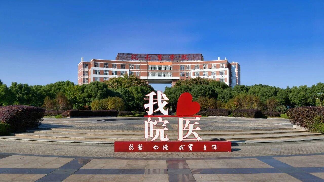 又一所医学院更名大学！5个国家临床重点专科，安徽这所高校藏不住了
