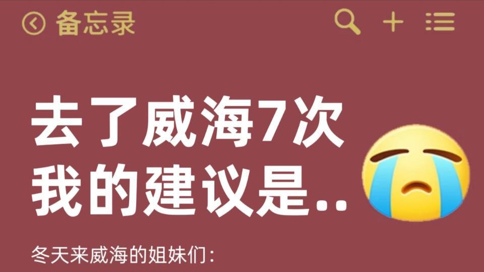 春季威海超全旅行攻略，收藏